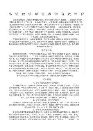 小学数学课堂教学有效评价