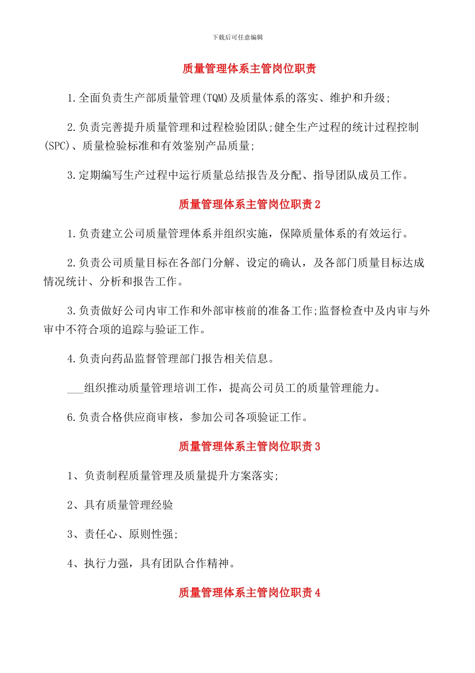 质量管理体系主管岗位职责_第1页