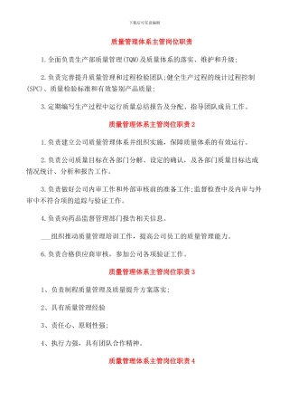 质量管理体系主管岗位职责