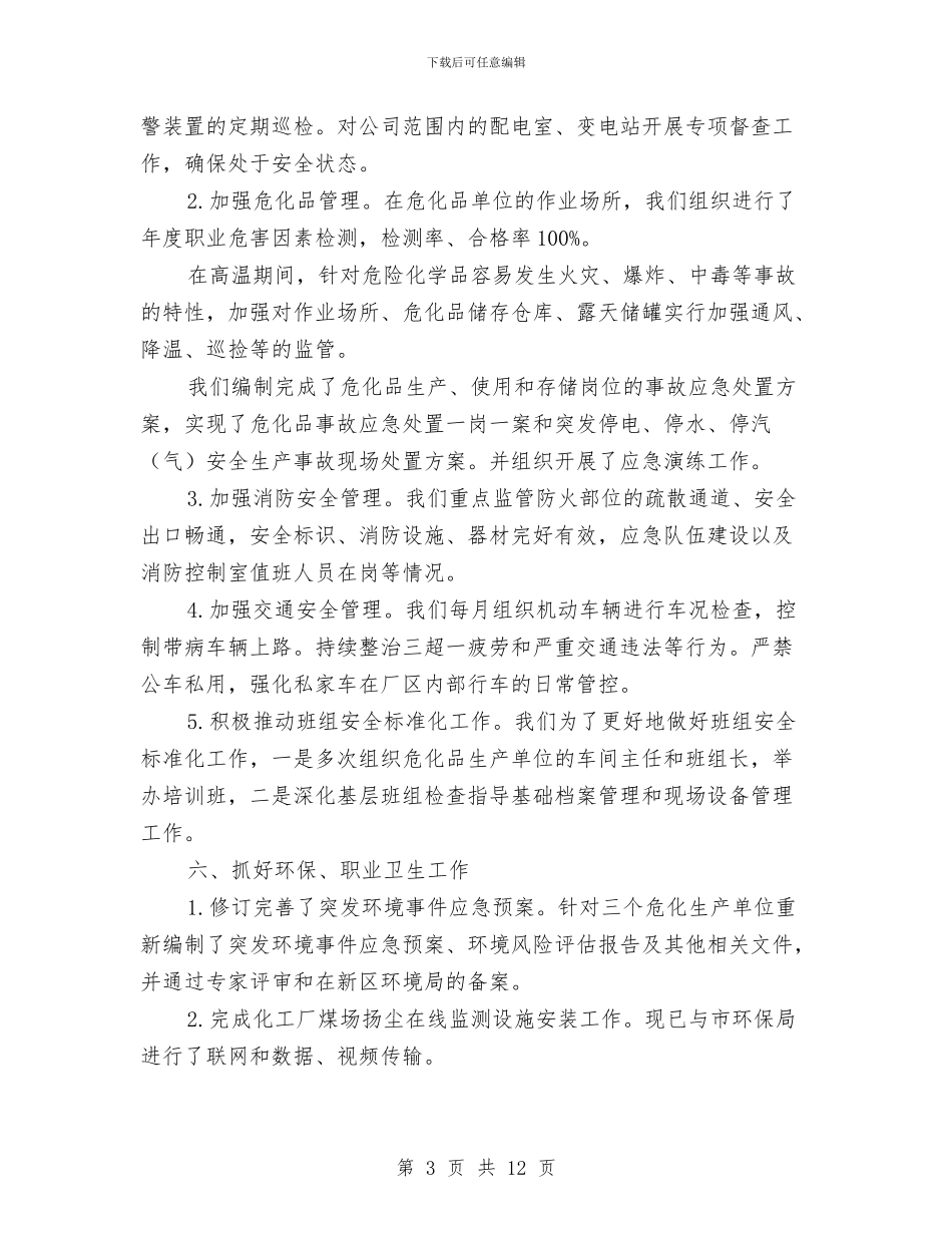质量管理体系安全环保工作总结与贯彻执行党风廉政建设责任制的自查报告汇编_第3页