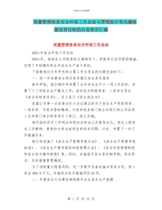 质量管理体系安全环保工作总结与贯彻执行党风廉政建设责任制的自查报告汇编