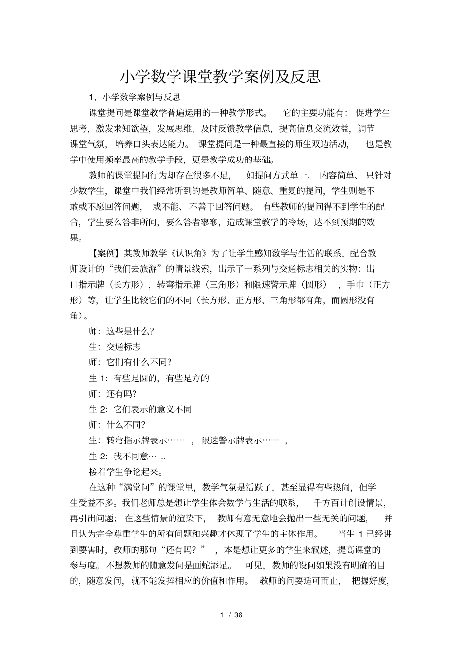 小学数学课堂教学案例及反思_第1页