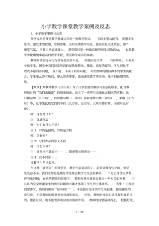 小学数学课堂教学案例及反思