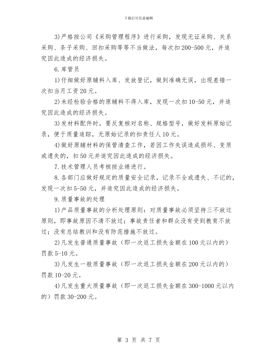 质量管理制度考核办法与贯彻执行党风廉政建设责任制的自查报告汇编_第3页