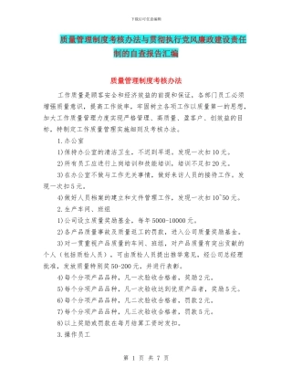 质量管理制度考核办法与贯彻执行党风廉政建设责任制的自查报告汇编