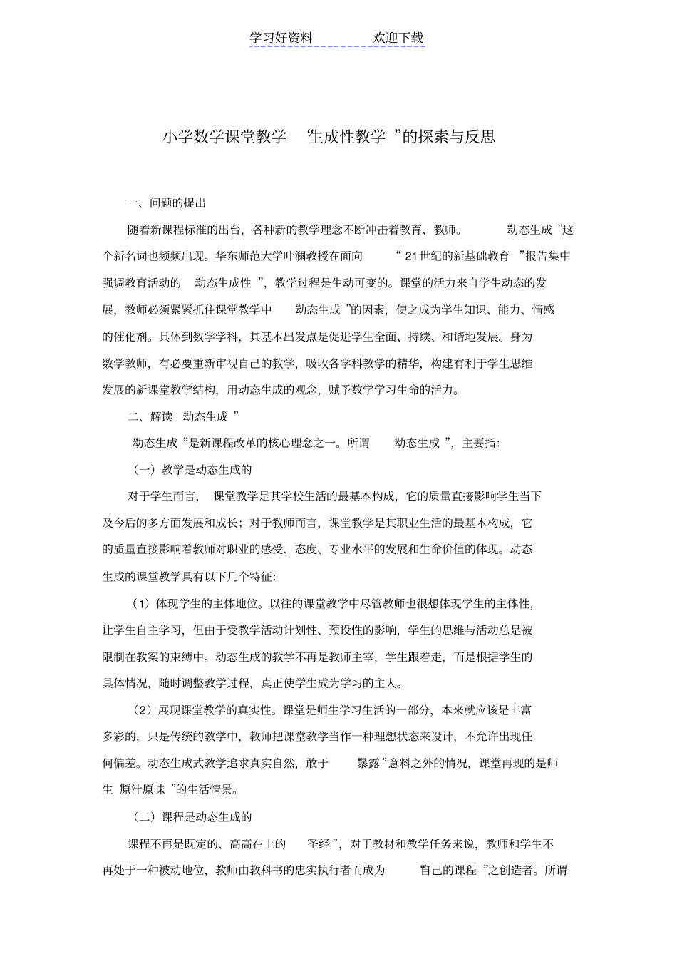 小学数学课堂教学生成性教学的探索与反思_第1页