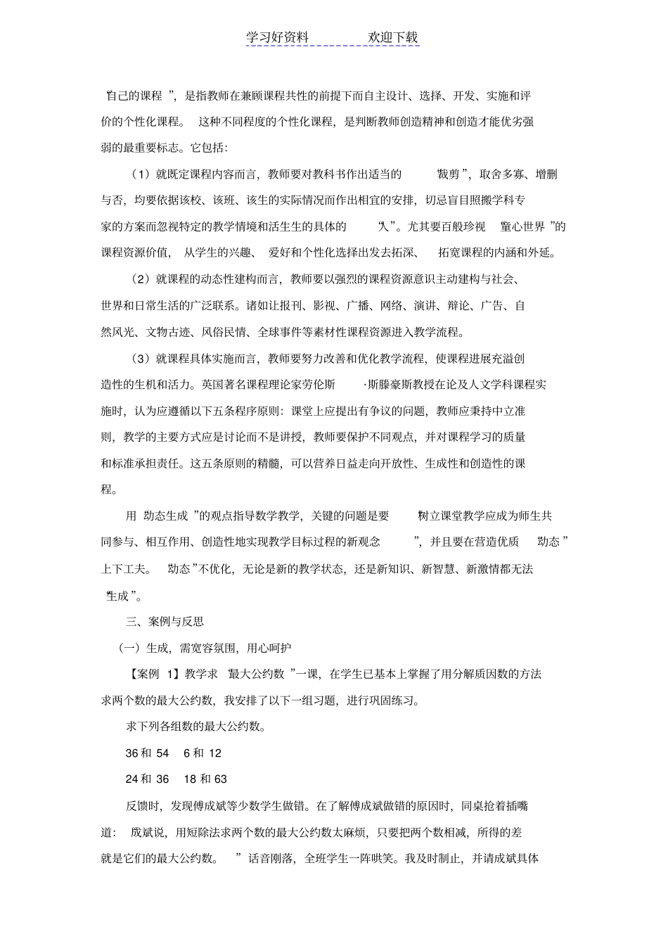 小学数学课堂教学生成性教学的探索与反思_第2页