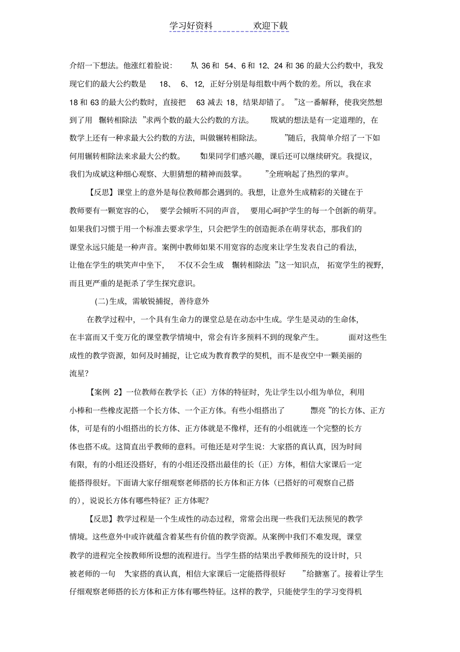 小学数学课堂教学生成性教学的探索与反思_第3页