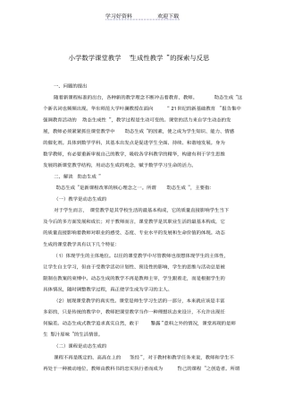 小学数学课堂教学生成性教学的探索与反思