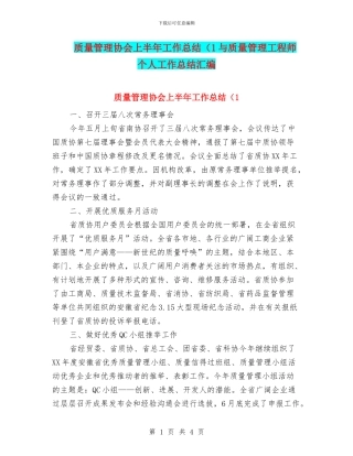 质量管理协会上半年工作总结(1与质量管理工程师个人工作总结汇编