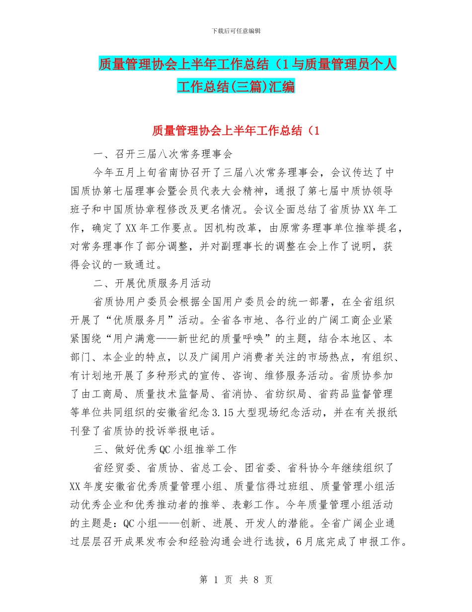 质量管理协会上半年工作总结(1与质量管理员个人工作总结汇编_第1页