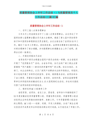 质量管理协会上半年工作总结(1与质量管理员个人工作总结汇编