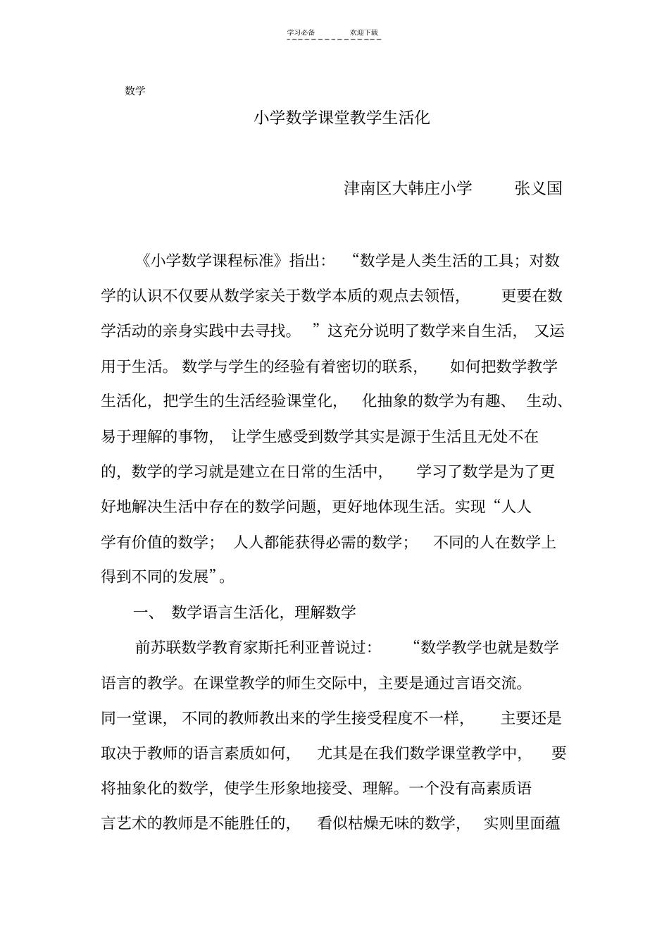 小学数学课堂教学生活化_第1页