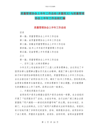 质量管理协会上半年工作总结与质量管理协会上半年工作总结汇编