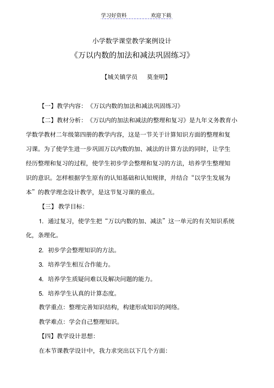 小学数学课堂教学案例设计_第1页