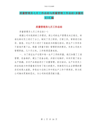 质量管理员七月工作总结与质量管理工作总结汇编