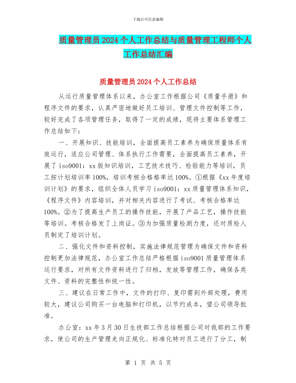 质量管理员2024个人工作总结与质量管理工程师个人工作总结汇编_第1页