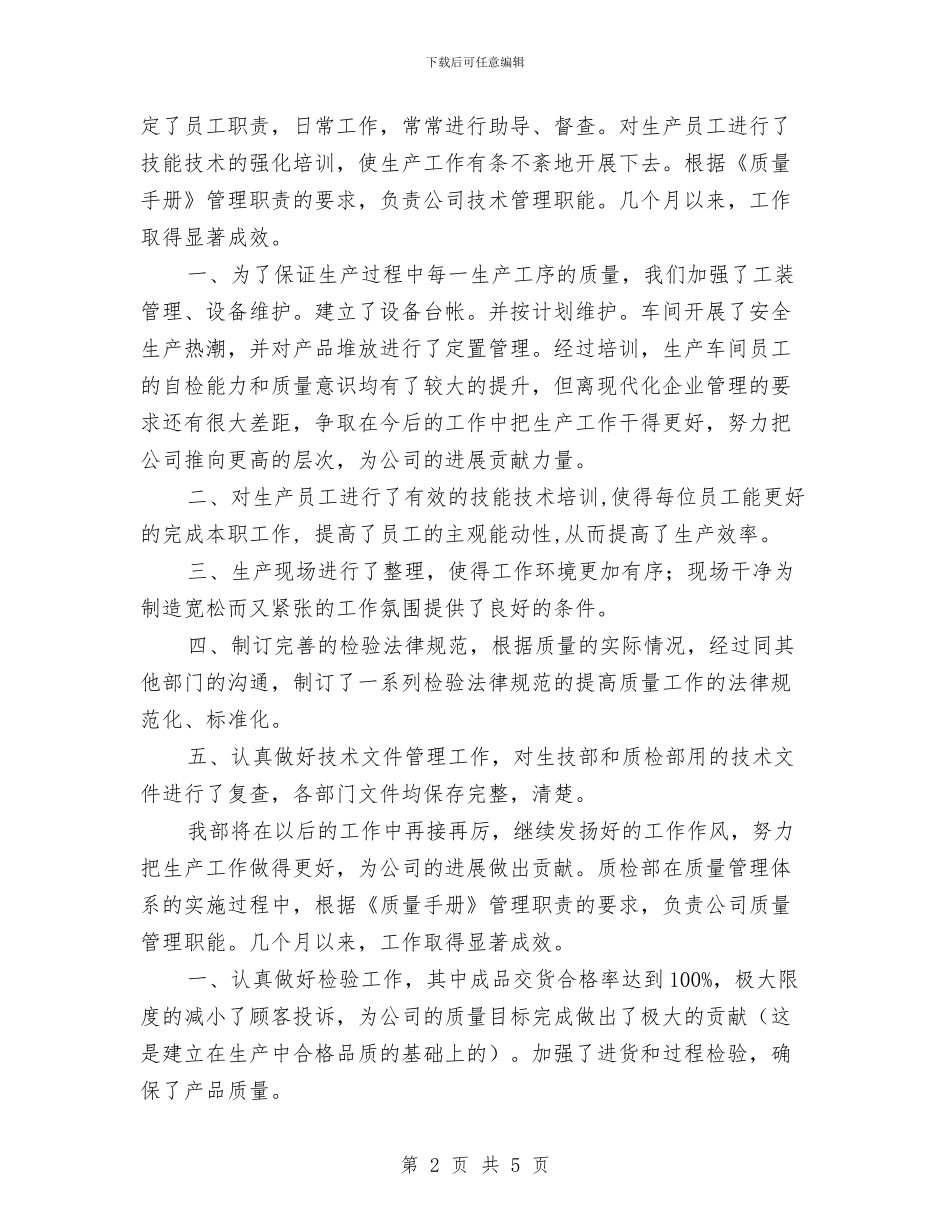 质量管理员2024个人工作总结与质量管理工程师个人工作总结汇编_第2页