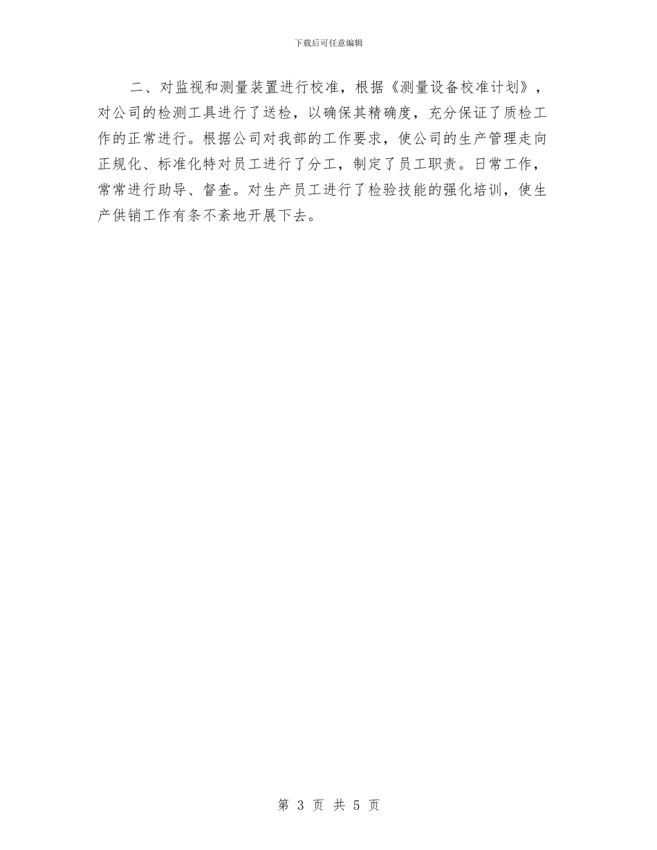 质量管理员2024个人工作总结与质量管理工程师个人工作总结汇编_第3页
