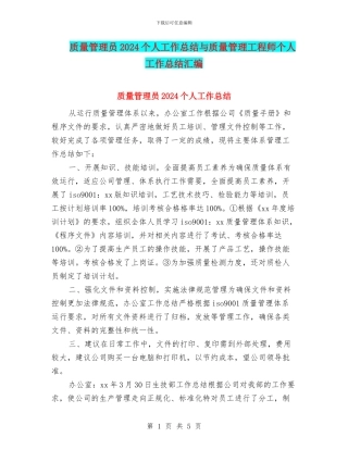 质量管理员2024个人工作总结与质量管理工程师个人工作总结汇编
