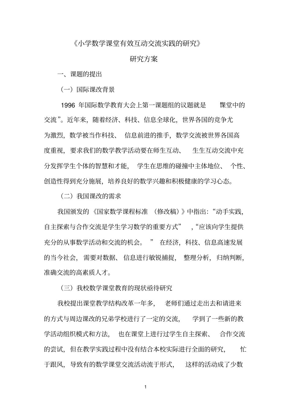 小学数学课堂有效互动交流的实践与研究汇总_第1页