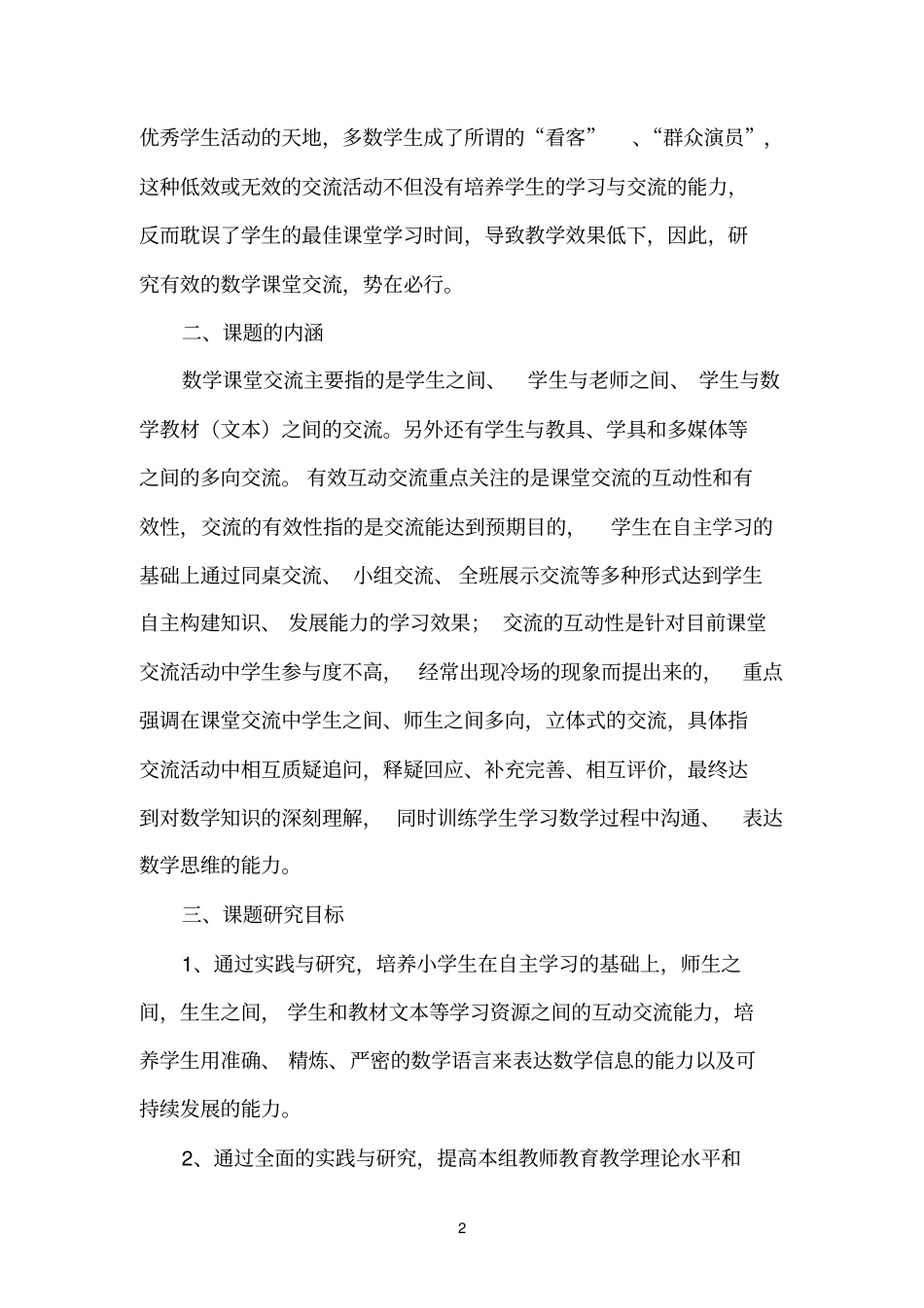 小学数学课堂有效互动交流的实践与研究汇总_第2页