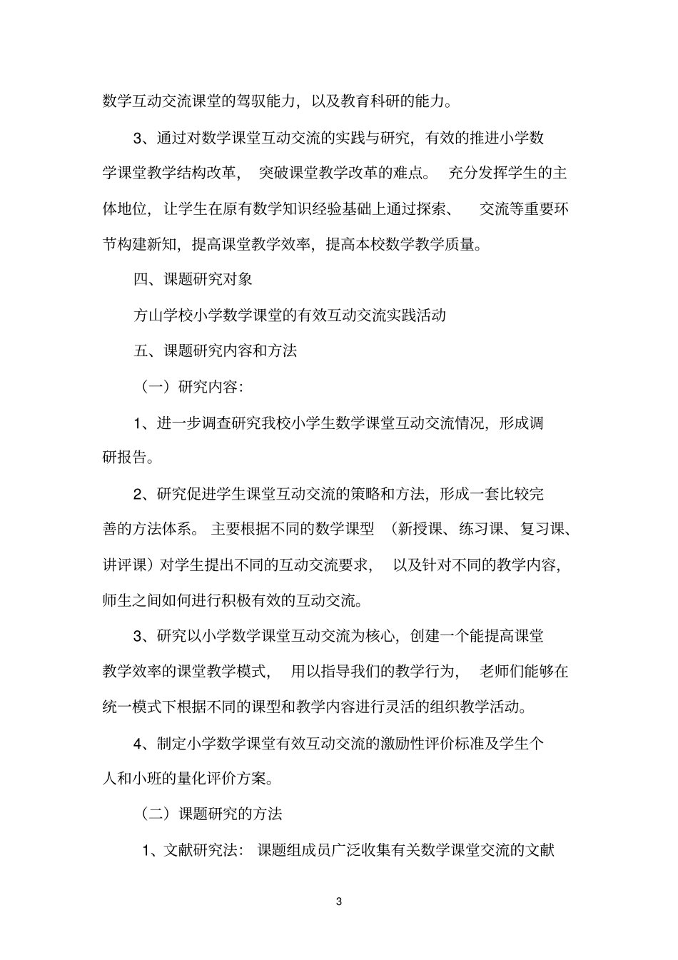 小学数学课堂有效互动交流的实践与研究汇总_第3页