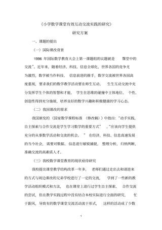 小学数学课堂有效互动交流的实践与研究汇总