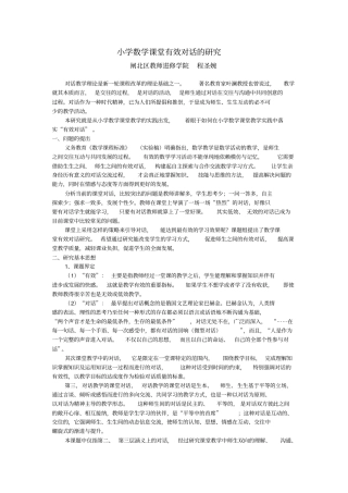 小学数学课堂有效对话的研究