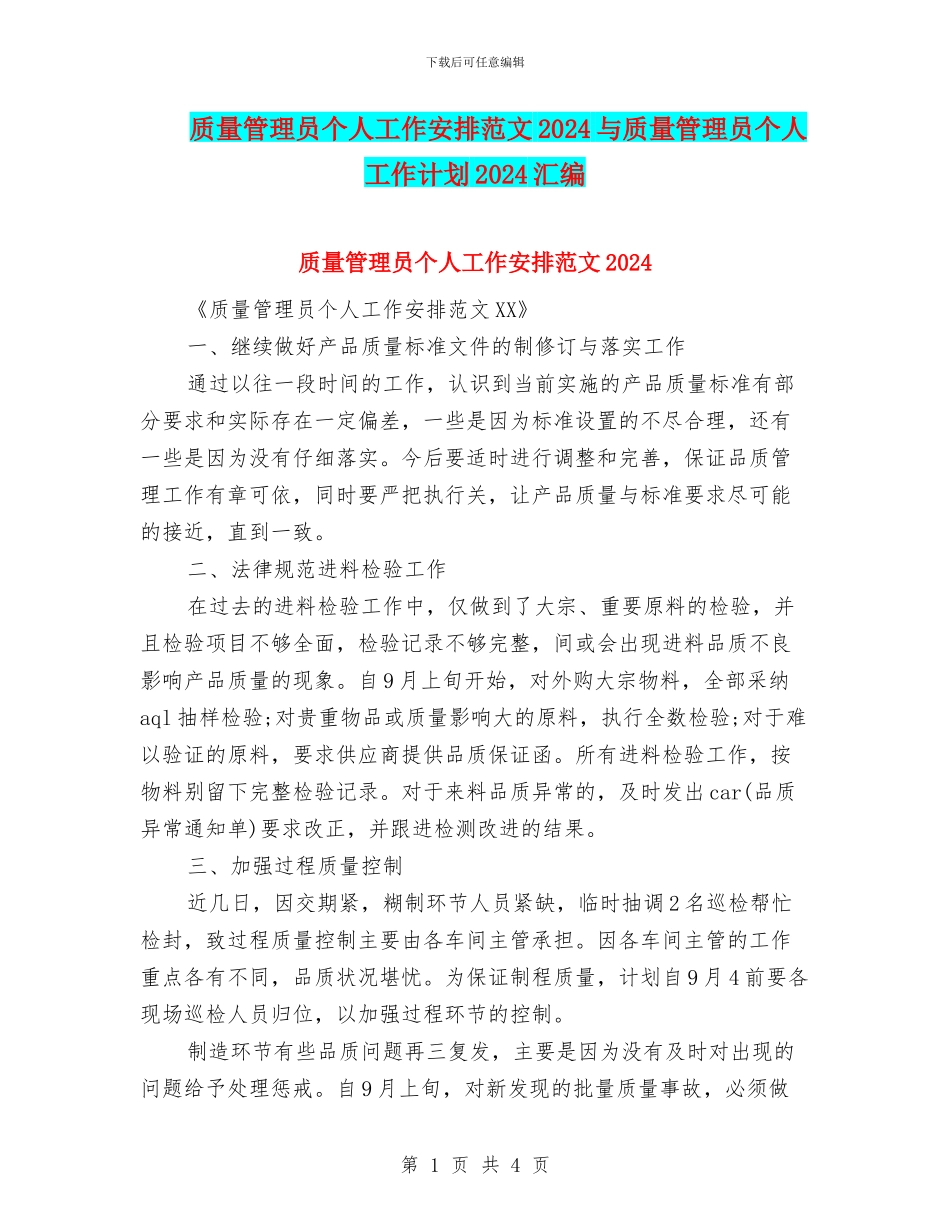 质量管理员个人工作安排范文2024与质量管理员个人工作计划2024汇编_第1页