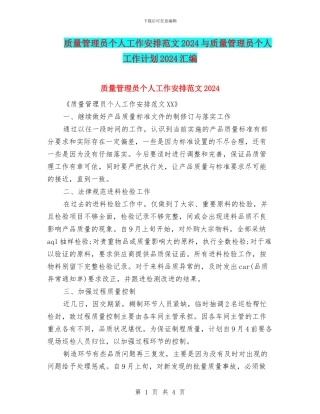 质量管理员个人工作安排范文2024与质量管理员个人工作计划2024汇编