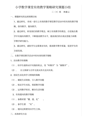 小学数学课堂有效教学策略研究课题小结