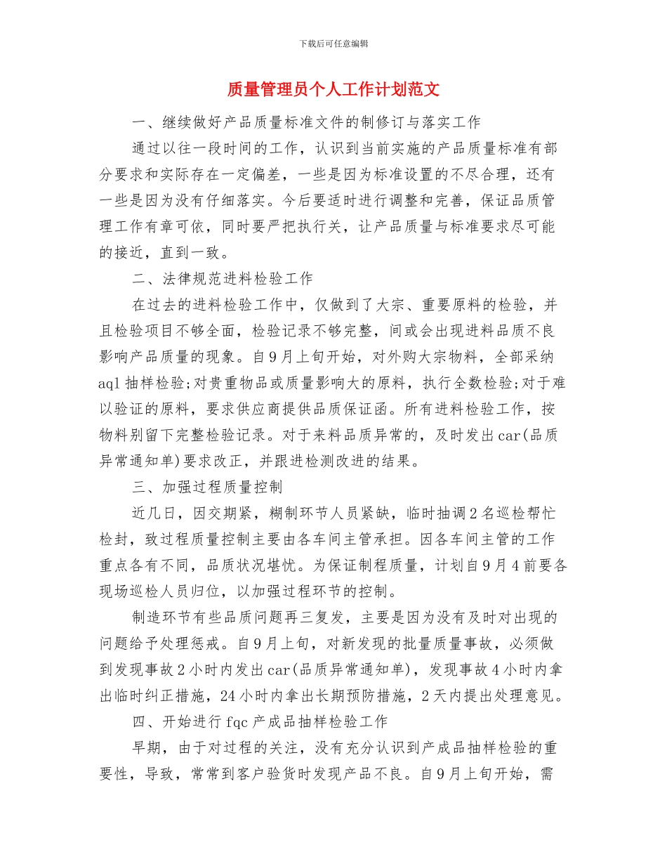 质量管理员个人工作安排范文2024与质量管理员个人工作计划范文汇编_第3页