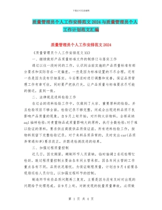 质量管理员个人工作安排范文2024与质量管理员个人工作计划范文汇编