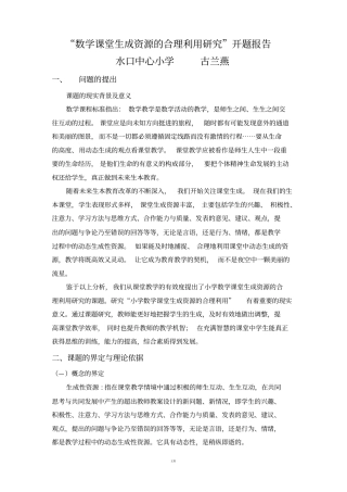 小学数学课堂生成资源的合理利用研究开题报告