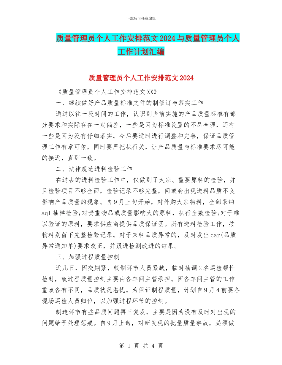 质量管理员个人工作安排范文2024与质量管理员个人工作计划汇编_第1页