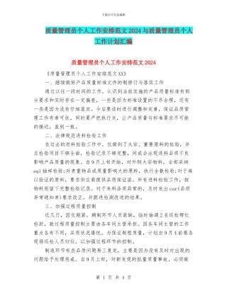 质量管理员个人工作安排范文2024与质量管理员个人工作计划汇编