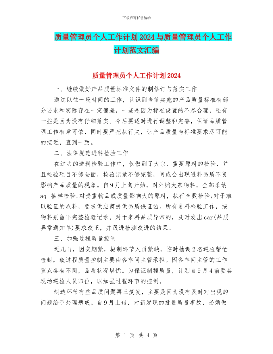 质量管理员个人工作计划2024与质量管理员个人工作计划范文汇编_第1页