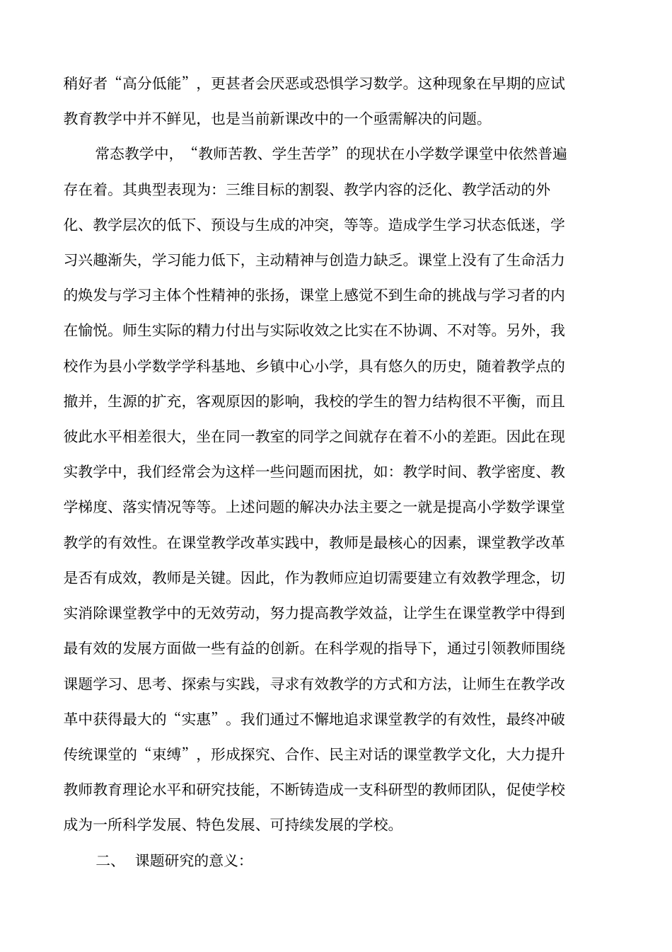 小学数学课堂课堂教学中有效性提问的研究结题报告_第2页