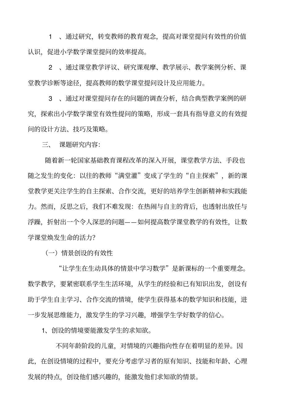 小学数学课堂课堂教学中有效性提问的研究结题报告_第3页