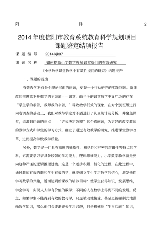 小学数学课堂课堂教学中有效性提问的研究结题报告