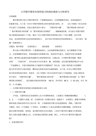 小学数学课堂有效性练习的现状调查与分析研究