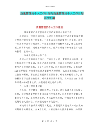 质量管理员个人工作计划与质量管理员个人工作计划范文汇编