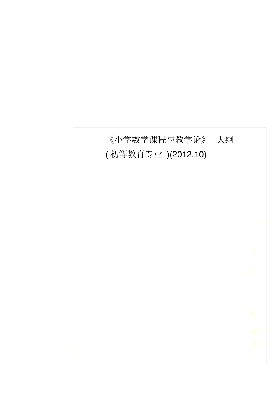 小学数学课程与教学论大纲初等教育专业20110_第1页