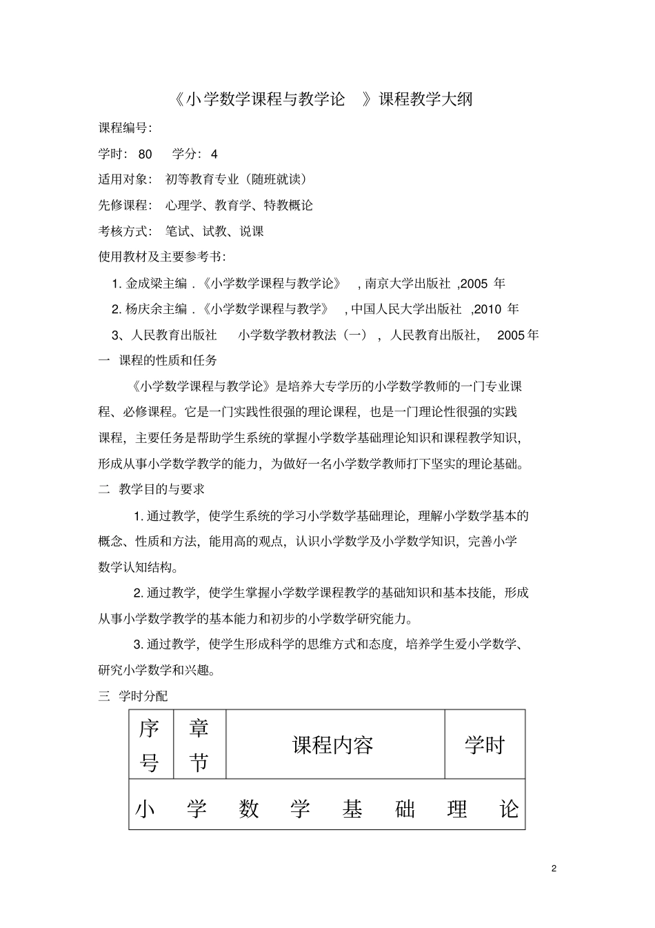 小学数学课程与教学论大纲初等教育专业20110_第2页