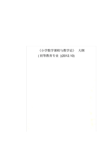 小学数学课程与教学论大纲初等教育专业20110