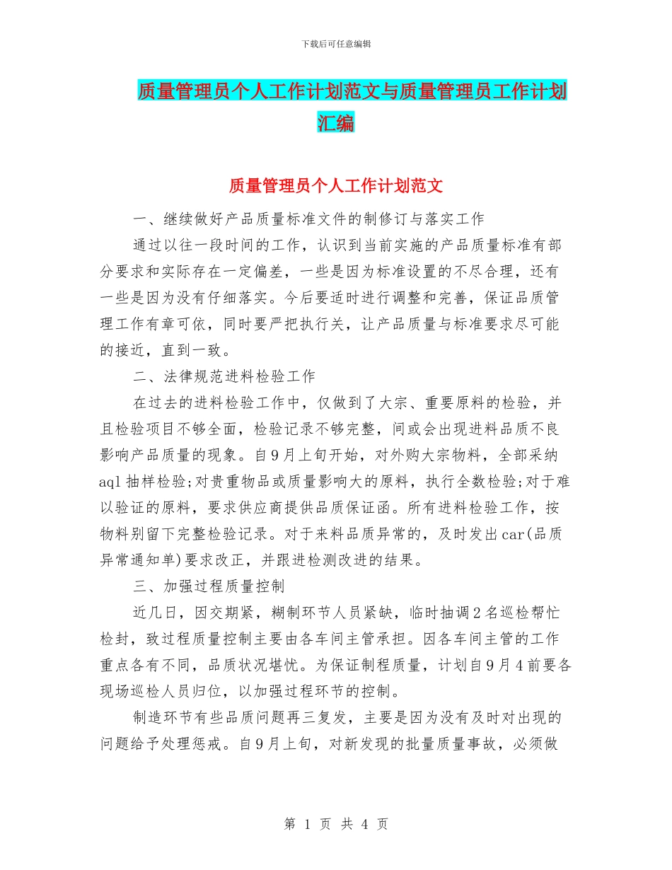 质量管理员个人工作计划范文与质量管理员工作计划汇编_第1页