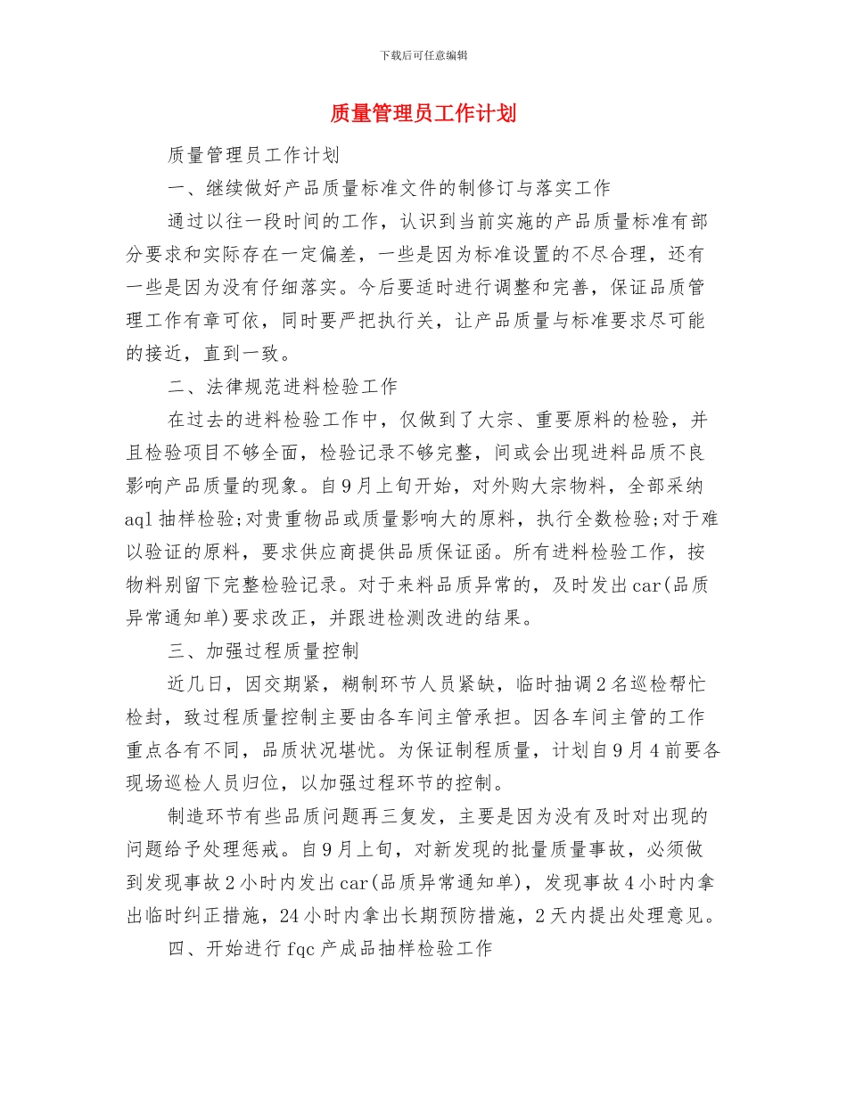 质量管理员个人工作计划范文与质量管理员工作计划汇编_第3页