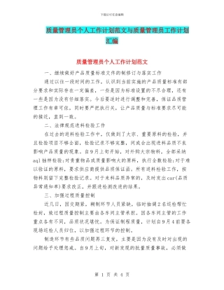 质量管理员个人工作计划范文与质量管理员工作计划汇编