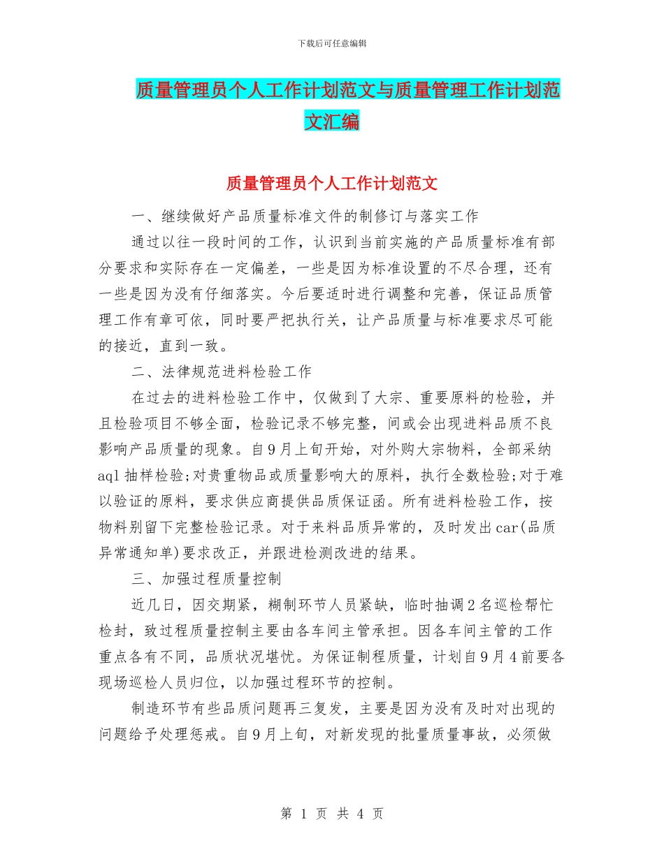 质量管理员个人工作计划范文与质量管理工作计划范文汇编_第1页